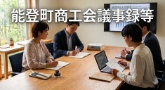 能登町商工会『議事録等』