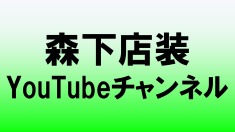 森下店装　YouTubeチャンネル