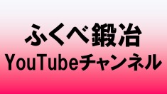 ふくべ鍛冶　YouTubeチャンネル