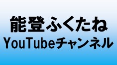 能登ふくたね　YouTubeチャンネル