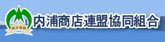 内浦商店連盟協同組合