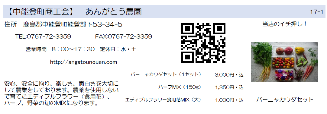 中能登町商工会　あんがとう農園